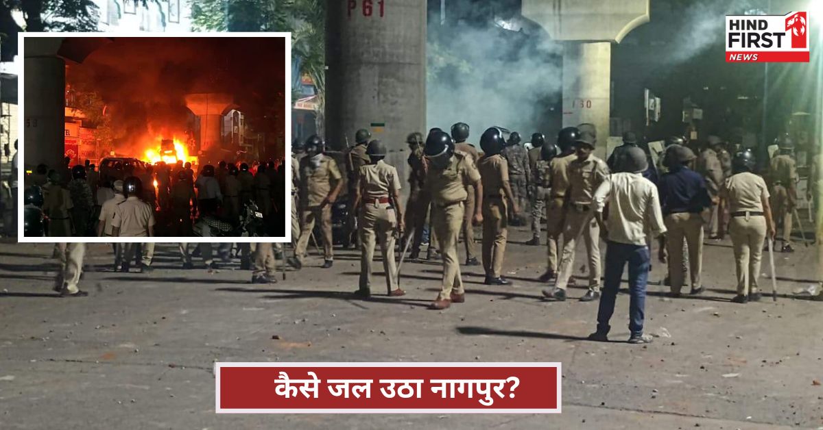 औरंगजेब की कब्र को लेकर कैसे जला नागपुर? क्यों भड़की हिंसा? जानें पूरी कहानी औरंगजेब की कब्र को लेकर कैसे जला नागपुर? क्यों भड़की हिंसा? जानें पूरी कहानी