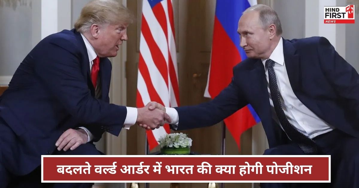 रूस और अमेरिका के बीच कम होता तनाव भारत पर कैसे डालेगा प्रभाव? जानें पूरी डिटेल रूस और अमेरिका के बीच कम होता तनाव भारत पर कैसे डालेगा प्रभाव? जानें पूरी डिटेल