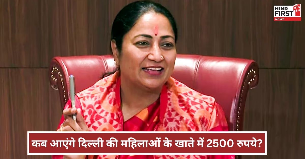 दिल्ली में आज महिलाओं के खाते में आएंगे 2500 रूपए, क्या बोली सरकार? दिल्ली में आज महिलाओं के खाते में आएंगे 2500 रूपए, क्या बोली सरकार?