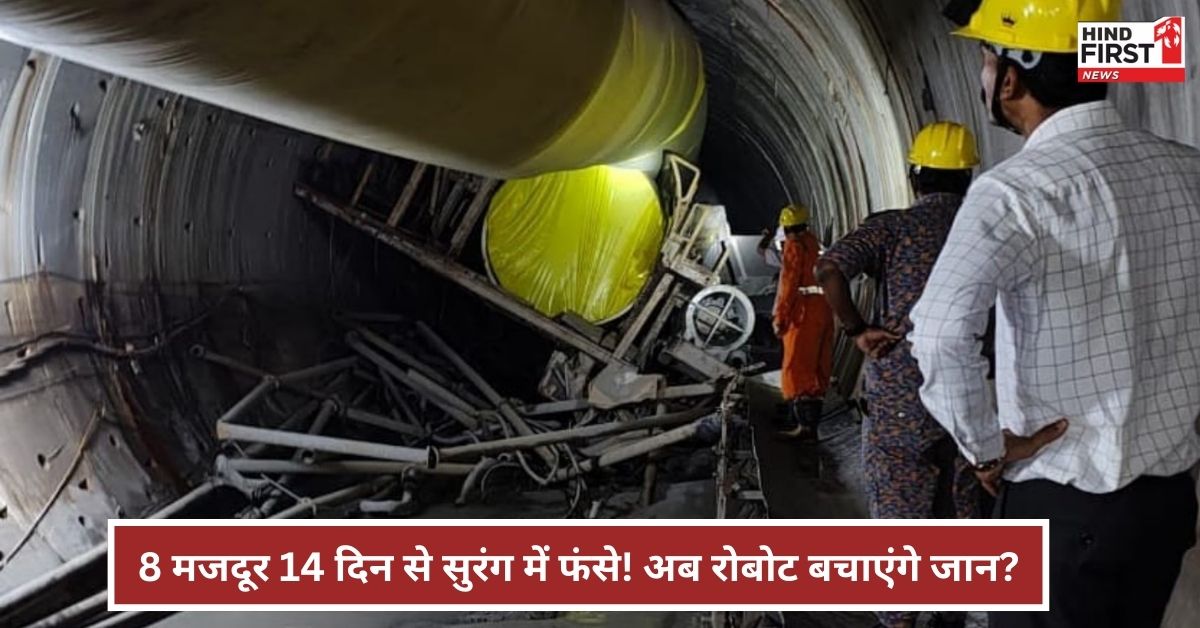 Telangana Tunnel Rescue: 22 फ़रवरी से फसे मजदूरों निकलने के लिए सरकार ले रही रोबोट का सहारा Telangana Tunnel Rescue: 22 फ़रवरी से फसे मजदूरों निकलने के लिए सरकार ले रही रोबोट का सहारा