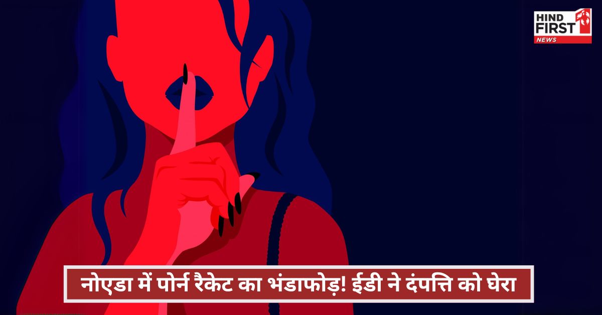 नोएडा में मॉडल्स संग अश्लील वीडियो शूट! साइप्रस की कंपनी को भेजा कंटेंट, ईडी की रेड में बड़ा खुलासा नोएडा में मॉडल्स संग अश्लील वीडियो शूट! साइप्रस की कंपनी को भेजा कंटेंट, ईडी की रेड में बड़ा खुलासा