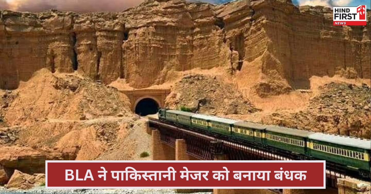 बलूच लड़ाकों ने जारी की बंधकों की लिस्ट में पाक का बड़ा अफसर भी शामिल, सेना की हुई फजीहत बलूच लड़ाकों ने जारी की बंधकों की लिस्ट में पाक का बड़ा अफसर भी शामिल, सेना की हुई फजीहत