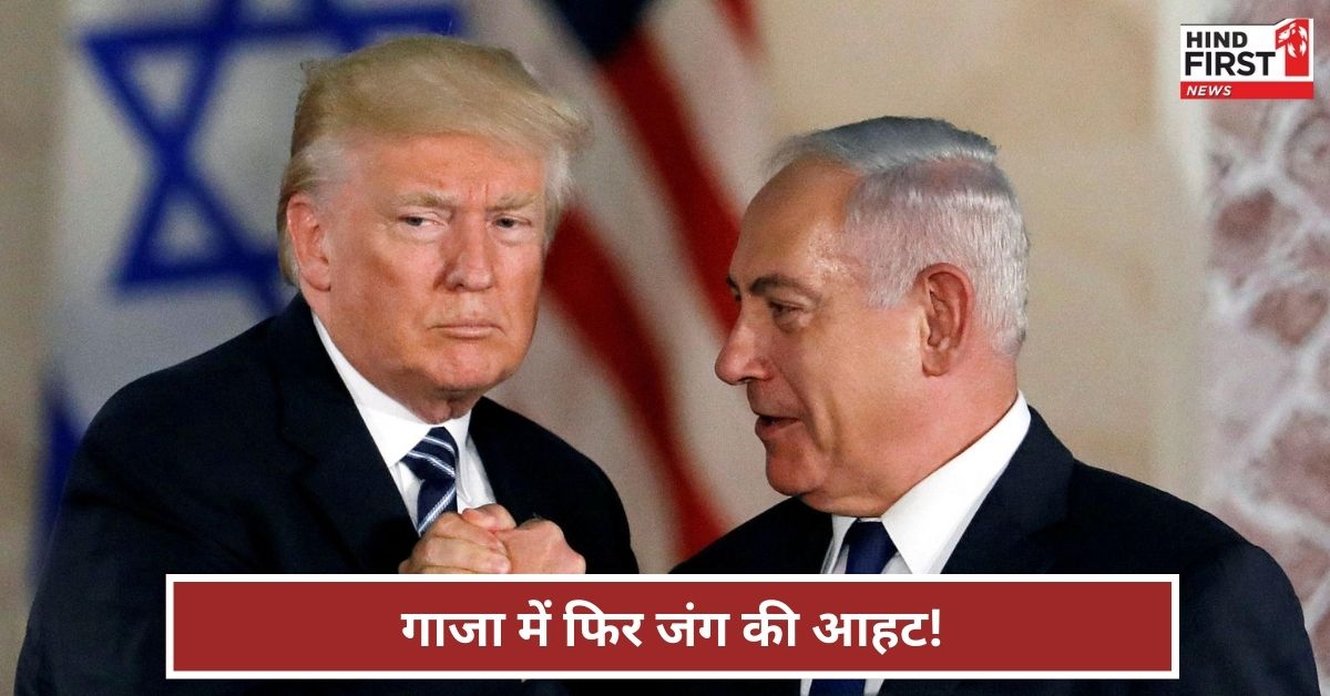 गाजा में युद्ध विराम का पहला चरण रहा नाकाम, हमास का अब बचना मुश्किल गाजा में युद्ध विराम का पहला चरण रहा नाकाम, हमास का अब बचना मुश्किल