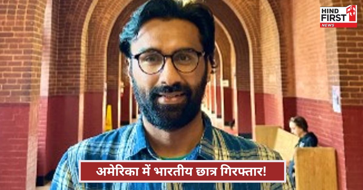 अमेरिका में भारतीय छात्र पर बड़ा एक्शन! हमास से कनेक्शन के लगे आरोप, जानें पूरा मामला अमेरिका में भारतीय छात्र पर बड़ा एक्शन! हमास से कनेक्शन के लगे आरोप, जानें पूरा मामला