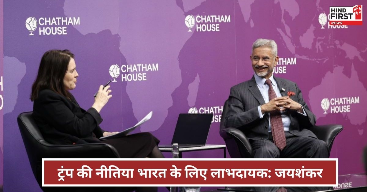 ट्रंप की नीतिया भारत के लिए लाभदायक, टैरिफ को लेकर कोई हैरानी नहीं: जयशंकर ट्रंप की नीतिया भारत के लिए लाभदायक, टैरिफ को लेकर कोई हैरानी नहीं: जयशंकर