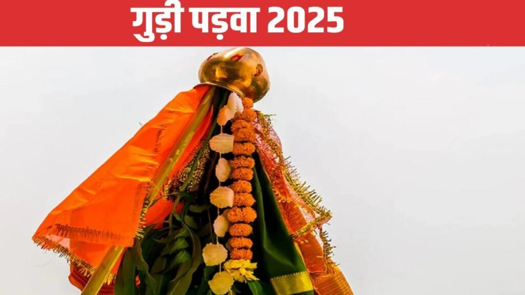 Gudi Padwa 2025: कब शुरू होगा मराठी नव वर्ष गुड़ी पड़वा? जानिये तिथि और महत्व   