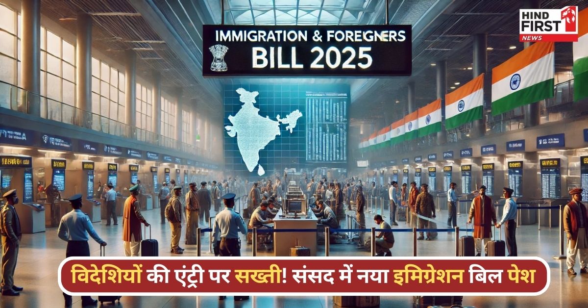 विदेशियों के लिए भारत में एंट्री होगी मुश्किल? जानिए इमिग्रेशन बिल की पूरी ABCD विदेशियों के लिए भारत में एंट्री होगी मुश्किल? जानिए इमिग्रेशन बिल की पूरी ABCD