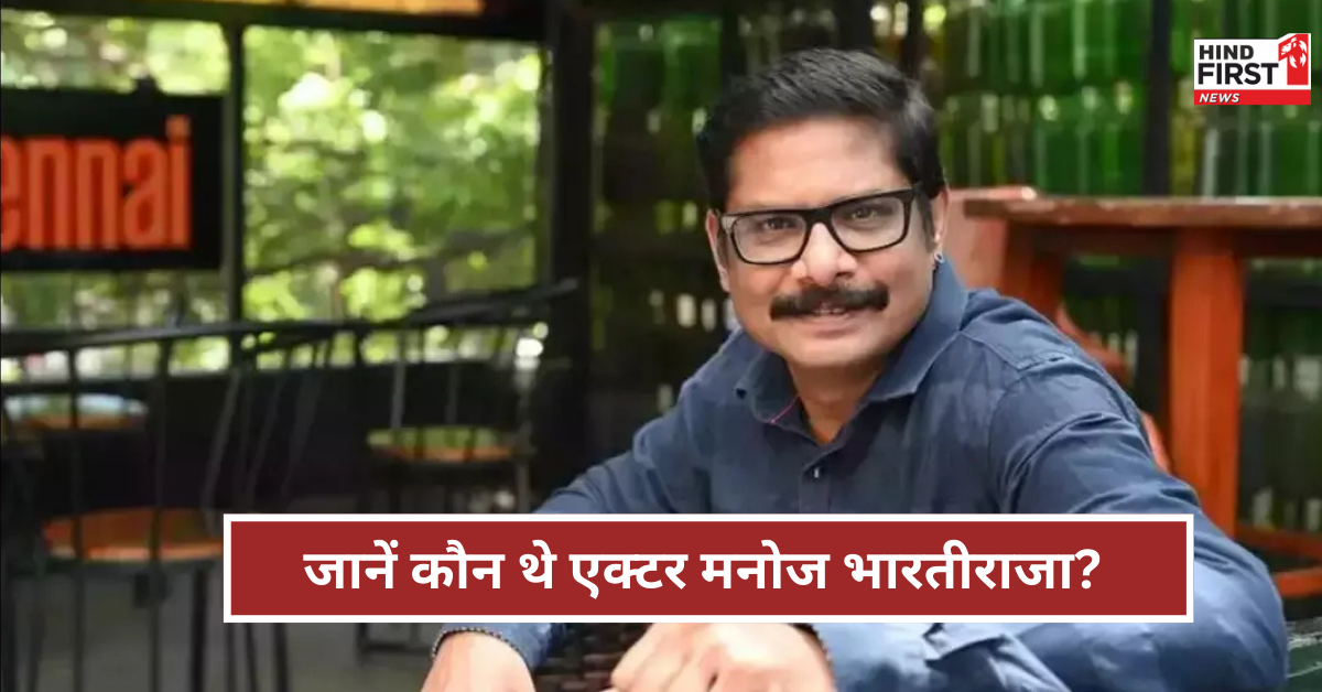जानें कौन थे एक्टर मनोज भारतीराजा? जिनके निधन से तमिल फिल्म इंडस्ट्री में छाई शोक की लहर जानें कौन थे एक्टर मनोज भारतीराजा? जिनके निधन से तमिल फिल्म इंडस्ट्री में छाई शोक की लहर