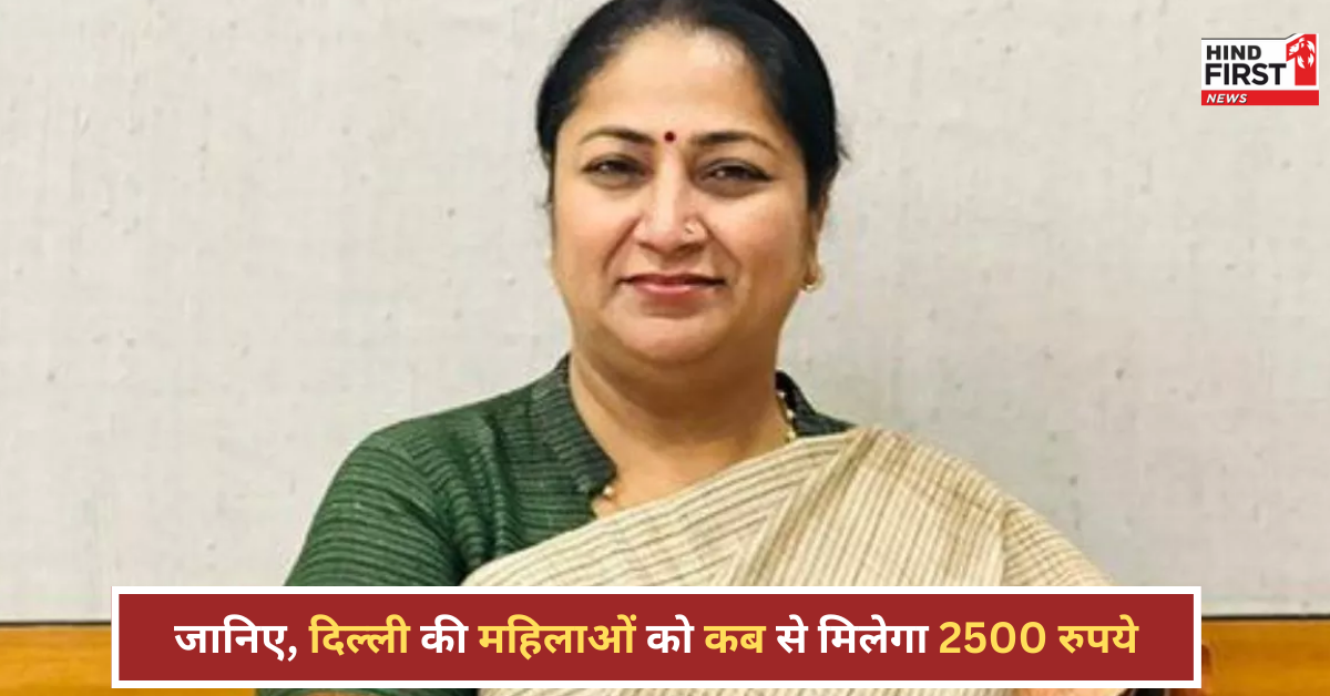 दिल्ली की महिलाओं को 2500 रुपये की पहली किस्त का इंतजार, इस दिन से शुरू होगा रजिस्ट्रेशन, जानें पूरी डिटेल