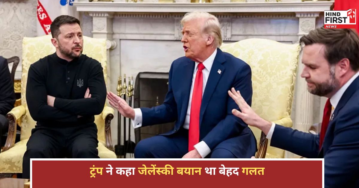 ट्रंप ने जेलेंस्की को फिर से घेरा, बोले- उनका बयान था बेहद गलत, अब अमेरिका बर्दाश्त नहीं करेगा! ट्रंप ने जेलेंस्की को फिर से घेरा, बोले- उनका बयान था बेहद गलत, अब अमेरिका बर्दाश्त नहीं करेगा!