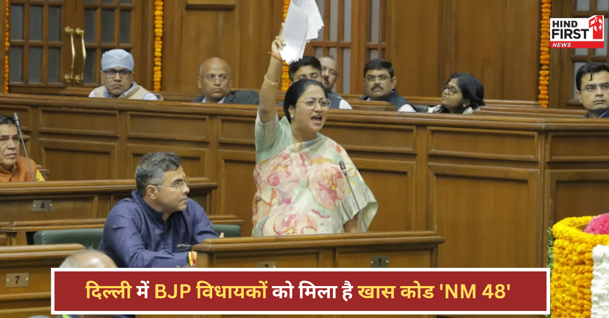 दिल्ली में BJP विधायकों का खास कोड NM 48, जानिए क्या है इसका मतलब और क्यों है खास? दिल्ली में BJP विधायकों का खास कोड NM 48, जानिए क्या है इसका मतलब और क्यों है खास?