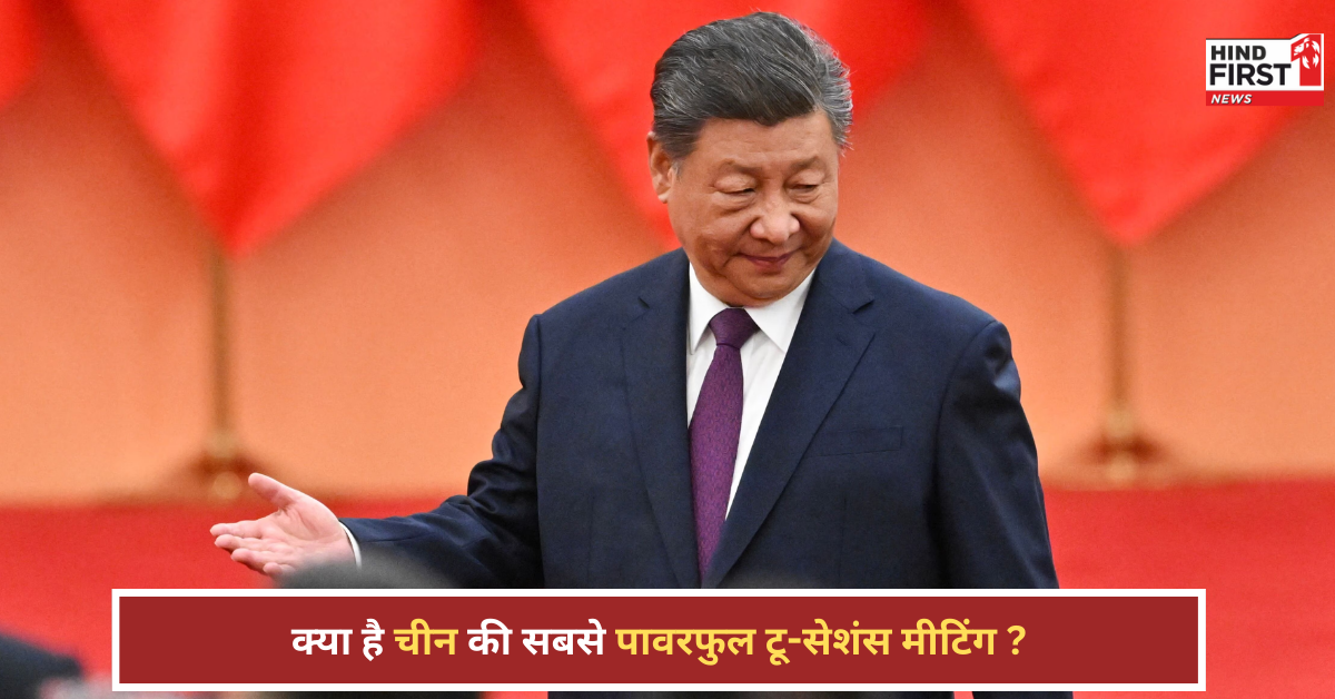 क्यों है दुनिया की नजर चीन की सबसे पावरफुल टू-सेशंस मीटिंग पर? समझें सबकुछ क्यों है दुनिया की नजर चीन की सबसे पावरफुल टू-सेशंस मीटिंग पर? समझें सबकुछ