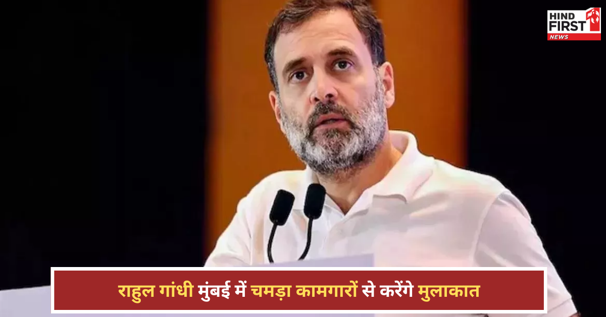 राहुल गांधी कल जाएंगे मुंबई, धारावी में चमड़ा कामगारों से करेंगे मुलाकात
