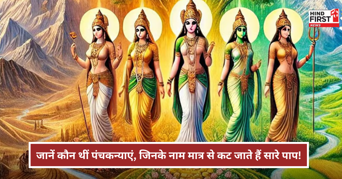 International Women’s Day: जानें कौन थीं पंचकन्याएं, जिन्होंने कभी नहीं छोड़ा धर्म का साथ, नाम लेने से ही कट जाते हैं पाप!