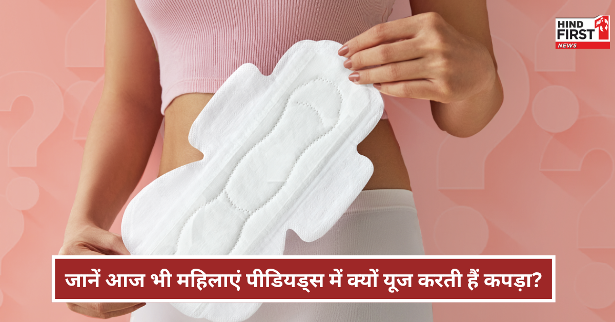 Womens Day Special: पीरियड्स में आज भी 50 प्रतिशत महिलाएं यूज करती हैं कपड़ा, जानें इसके कारण