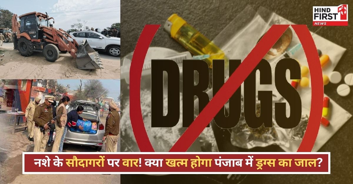 पंजाब में नशे के खिलाफ महायुद्ध! क्या भगवंत मान की जंग होगी कामयाब? पंजाब में नशे के खिलाफ महायुद्ध! क्या भगवंत मान की जंग होगी कामयाब?