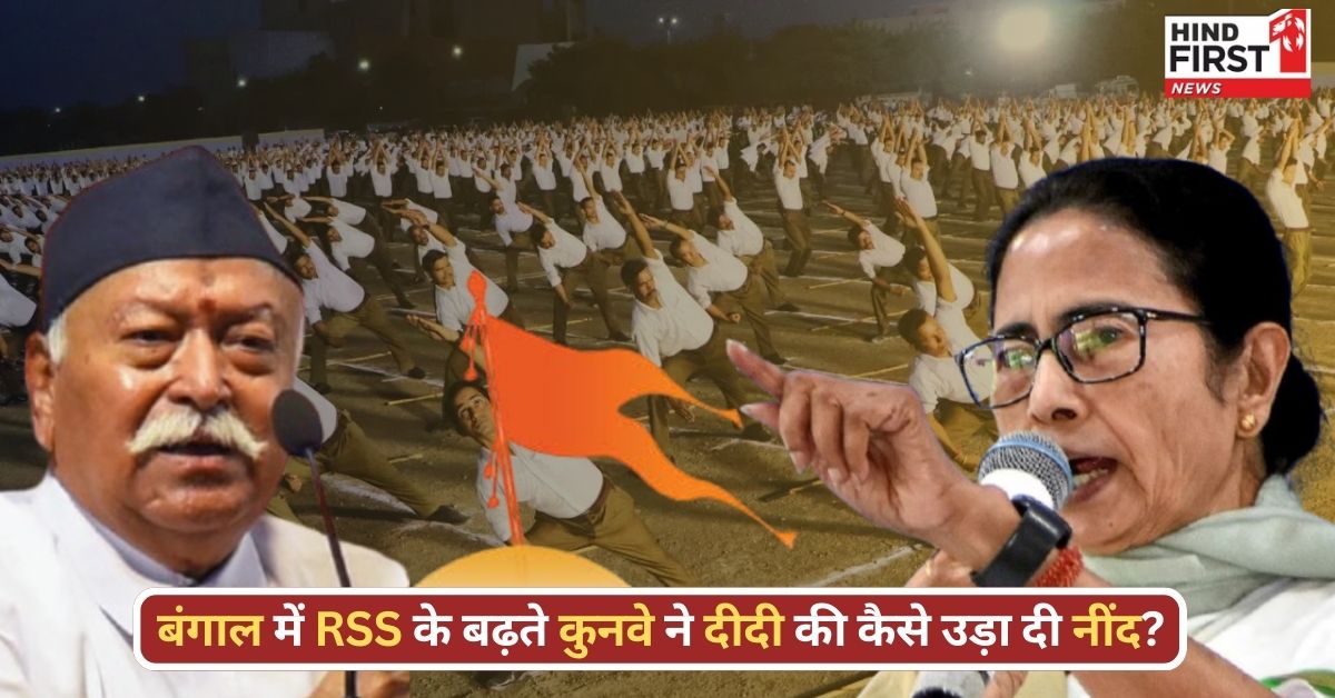2026 चुनाव से पहले RSS ने बंगाल में बिछाया बड़ा जाल, क्या ढह जाएगा ममता का किला? 2026 चुनाव से पहले RSS ने बंगाल में बिछाया बड़ा जाल, क्या ढह जाएगा ममता का किला?