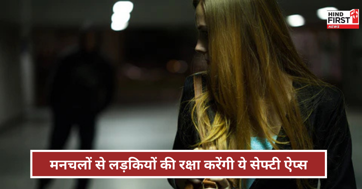 Safety Apps For Girls: लड़कियों के लिए बड़े काम की हैं ये ऐप्स, मनचलों से करेंगी रक्षा