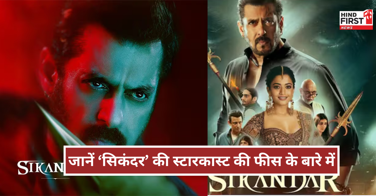 Sikandar Cast Fees: सिकंदर के लिए सलमान खान ने ली बजट के आधे से ज्यादा फीस, रश्मिका को मिली 24 गुना कम