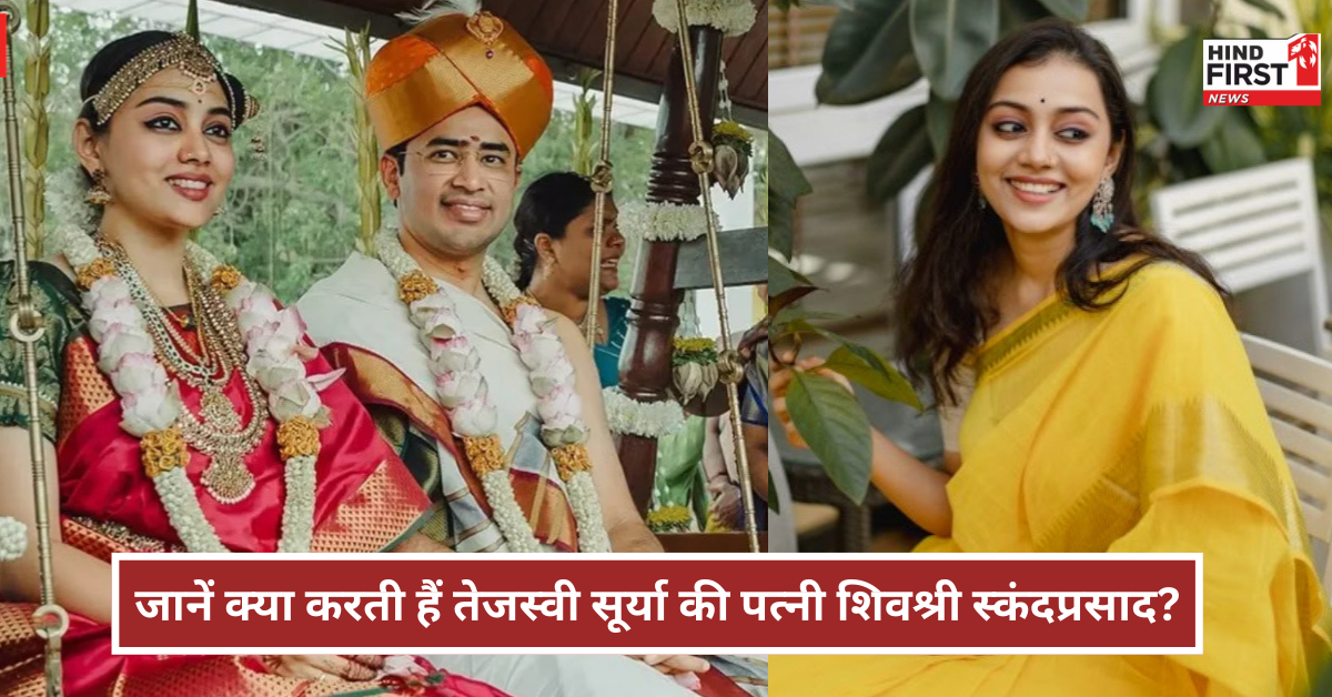 Sivasri Skandaprasad: तेजस्वी सूर्या की पत्नी शिवश्री स्कंदप्रसाद हैं जानी-मानी सिंगर व डांसर, जानें उनके बारे में सब कुछ