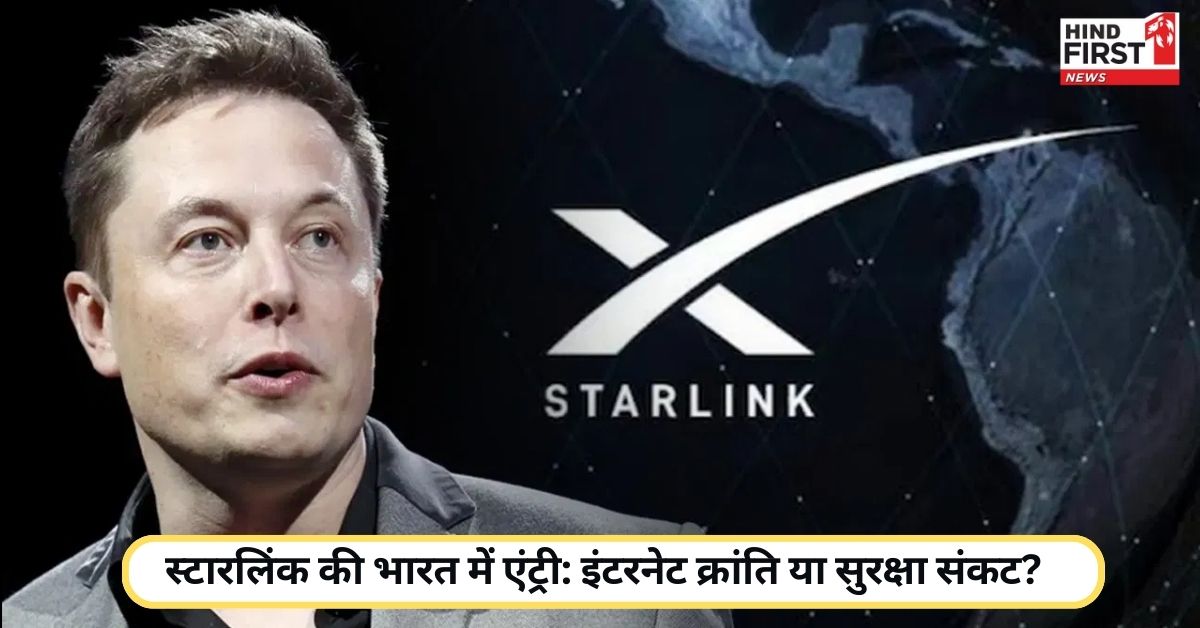 स्टारलिंक की भारत में एंट्री से क्या है खतरा? देश को उठाने होंगे ये बड़े कदम! स्टारलिंक की भारत में एंट्री से क्या है खतरा? देश को उठाने होंगे ये बड़े कदम!