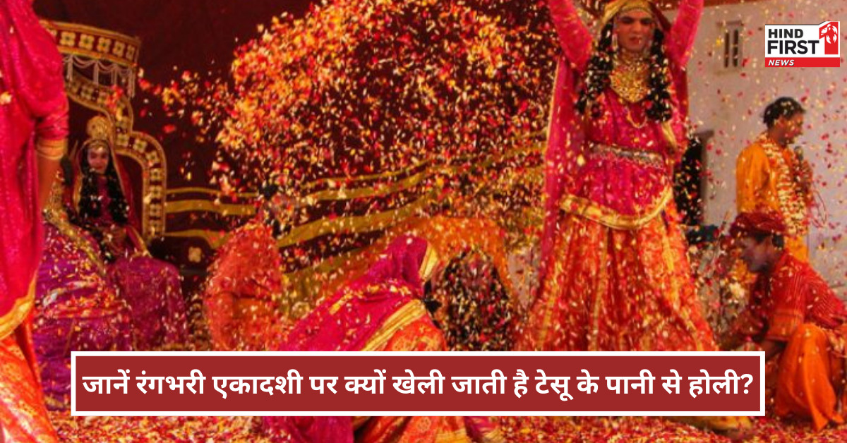 Tesu Phool Holi: रंगभरी एकादशी पर टेसू के पानी से खेली जाती है होली, जानें इसका महत्व