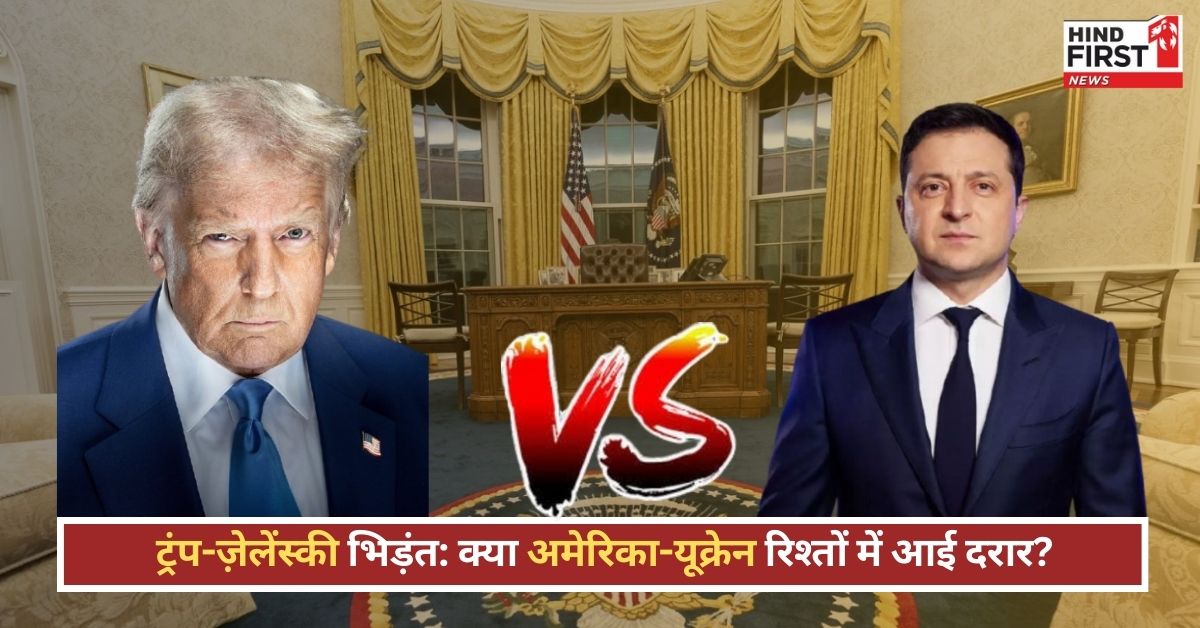 अचानक क्यों तल्ख हुए यूक्रेन-अमेरिका के रिश्ते? जानिए ट्रंप-ज़ेलेंस्की बहस की पूरी कहानी अचानक क्यों तल्ख हुए यूक्रेन-अमेरिका के रिश्ते? जानिए ट्रंप-ज़ेलेंस्की बहस की पूरी कहानी