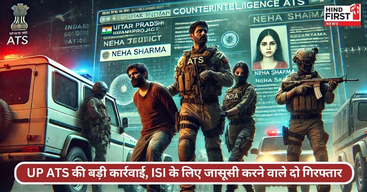 UP ATS ने आगरा से ISI के दो जासूसों को धर दबोचा, पाकिस्तान भेज रहे थे गुप्त जानकारी UP ATS ने आगरा से ISI के दो जासूसों को धर दबोचा, पाकिस्तान भेज रहे थे गुप्त जानकारी