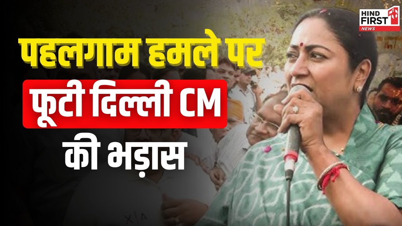 दिल्ली की CM रेखा गुप्ता ने पंजाबी महासभा में पहलगाम हमले पर कहा ये बडी बात