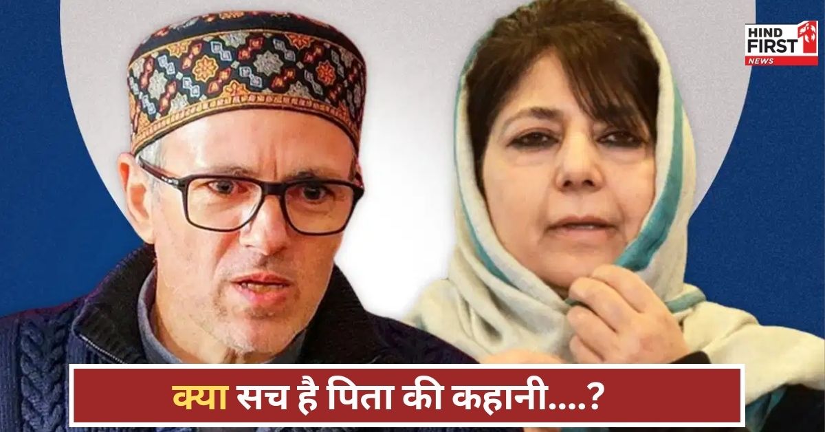 किताब, कश्मीर और कटाक्ष! उमर का महबूबा पर वार, पिता की छवि पर सियासी तूफान