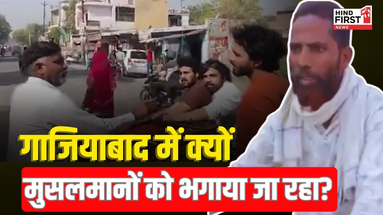 Pahalgam Attack के बाद Ghaziabad के गांव से मुस्लिमों को भगाने का वीडियो हुआ Viral