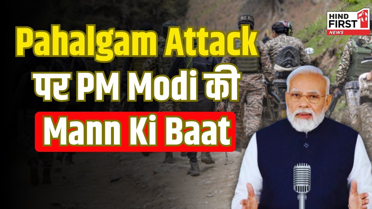 PM Modi का दर्द: पहलगाम हमले पर बोले - हर भारतीय का खून खौल रहा है