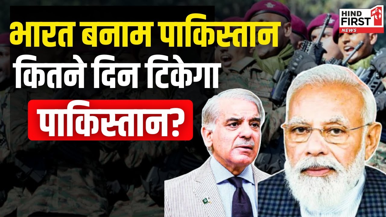 भारत बनाम पाकिस्तान युद्ध! कितने दिन टिकेगा पाकिस्तान?