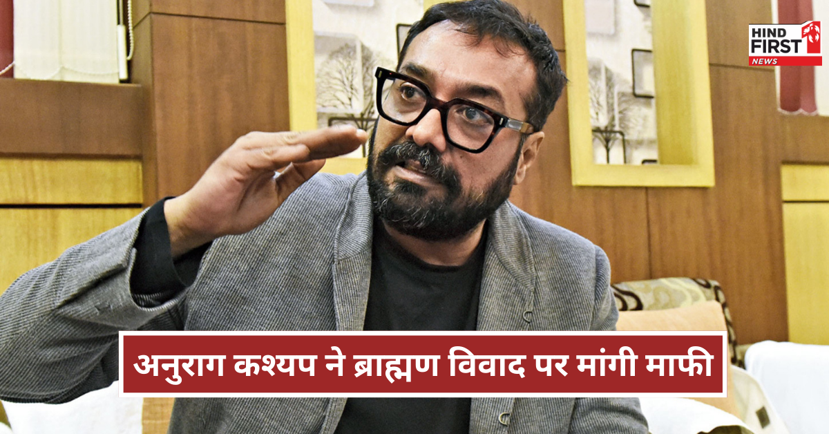 अनुराग कश्यप ने ब्राह्मण विवाद पर मांगी माफी: फैमिली को मिल रही धमकी पर बोले- कोई भी स्पीच बेटी, परिवार से बढ़कर नहीं अनुराग कश्यप ने ब्राह्मण विवाद पर मांगी माफी: फैमिली को मिल रही धमकी पर बोले- कोई भी स्पीच बेटी, परिवार से बढ़कर नहीं