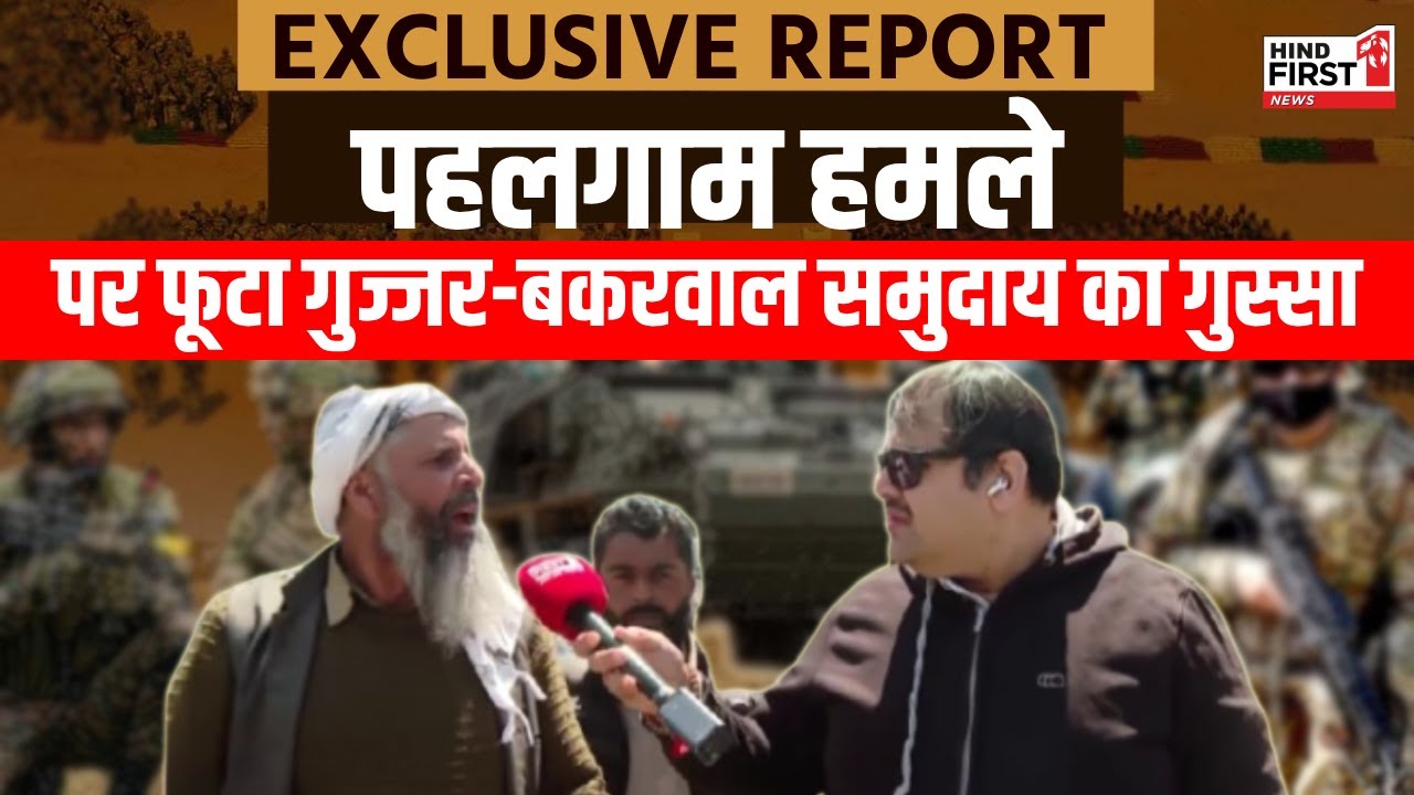 Pahalgam Terror Attack पर फूटा गुज्जर-बकरवाल समुदाय का गुस्सा...सरकार से की सख्त कार्रवाई की मांग