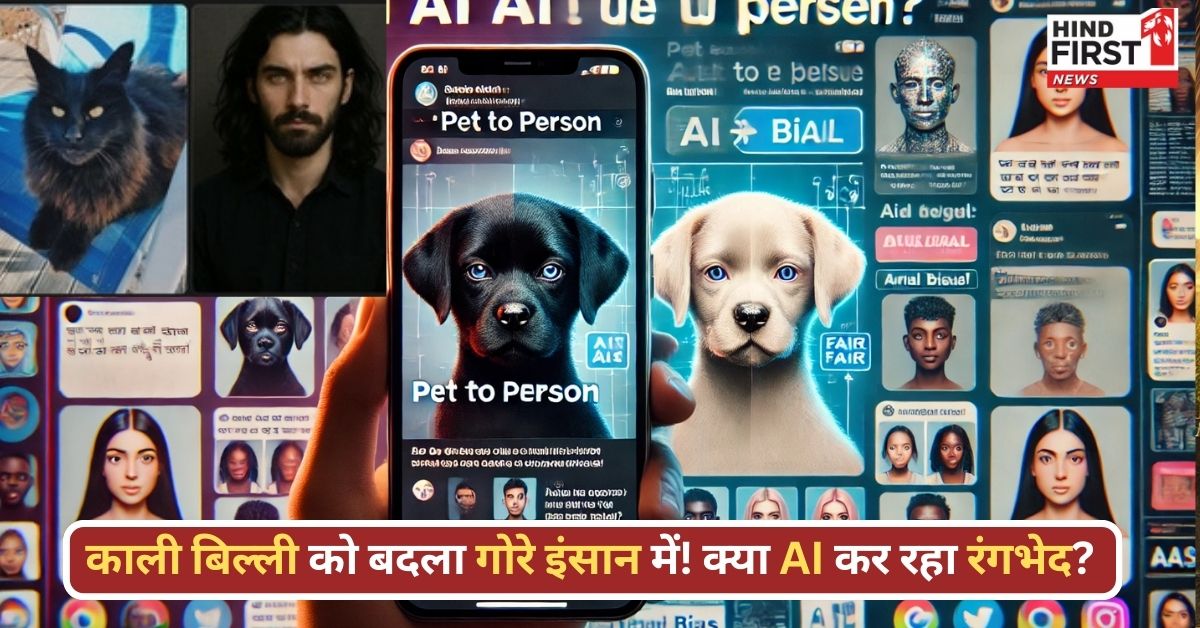 क्या ChatGPT नस्लवादी है? Pet To Person ट्रेंड में यूजर्स की काली बिल्ली को बना रहा गोरा, इंटरनेट पर मचा बबाल!