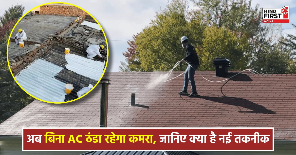 आ गई नई ‘कूल रूफ’ तकनीक, तेज गर्मी में बिना एसी ठंडा रहेगा कमरा