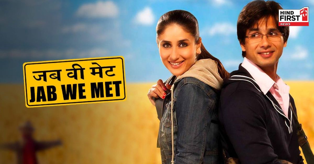 जब वी मेट की मेकिंग में इस अभिनेता का था बहुत बड़ा हाथ, बावजूद इसके अचानक फिल्म से कर दिया था बाहर