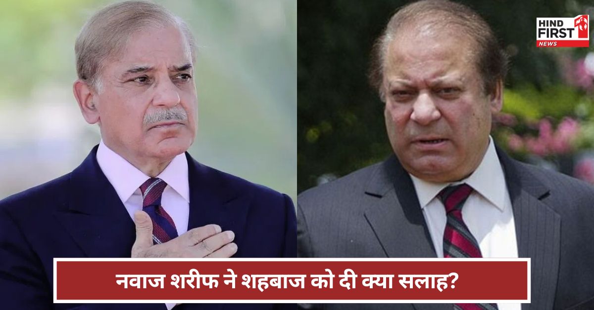 Pahalgam: सब्र से काम लो शहबाज...पाकिस्तान के PM शहबाज को नवाज शरीफ की क्या सलाह? Pahalgam: सब्र से काम लो शहबाज...पाकिस्तान के PM शहबाज को नवाज शरीफ की क्या सलाह?