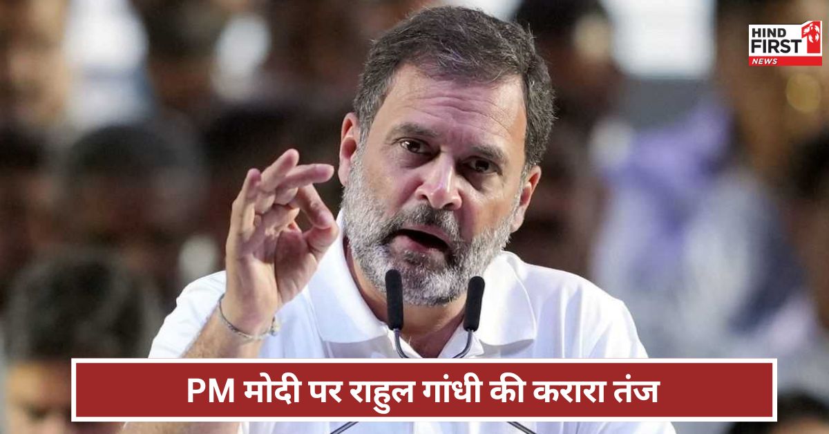 Rahul Gandhi: मोदीजी ने दिया अमेरिकी टैरिफ का करारा जवाब... कांग्रेस नेता राहुल गांधी का बयान