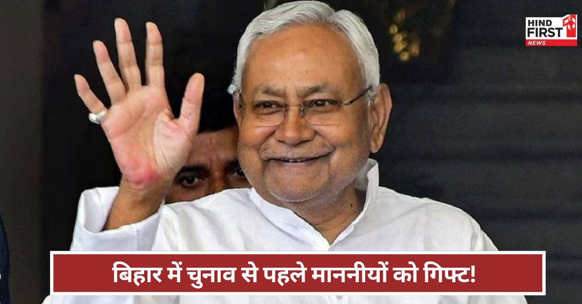 Bihar: बिहार चुनाव से पहले माननीय को मिला क्या गिफ्ट? कैबिनेट बैठक में कई अहम फैसले
