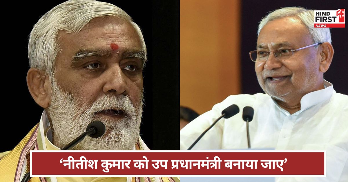 Bihar: नीतीश कुमार को उप प्रधानमंत्री बनाया जाए भाजपा नेता की मांग पर क्या बोली JDU?
