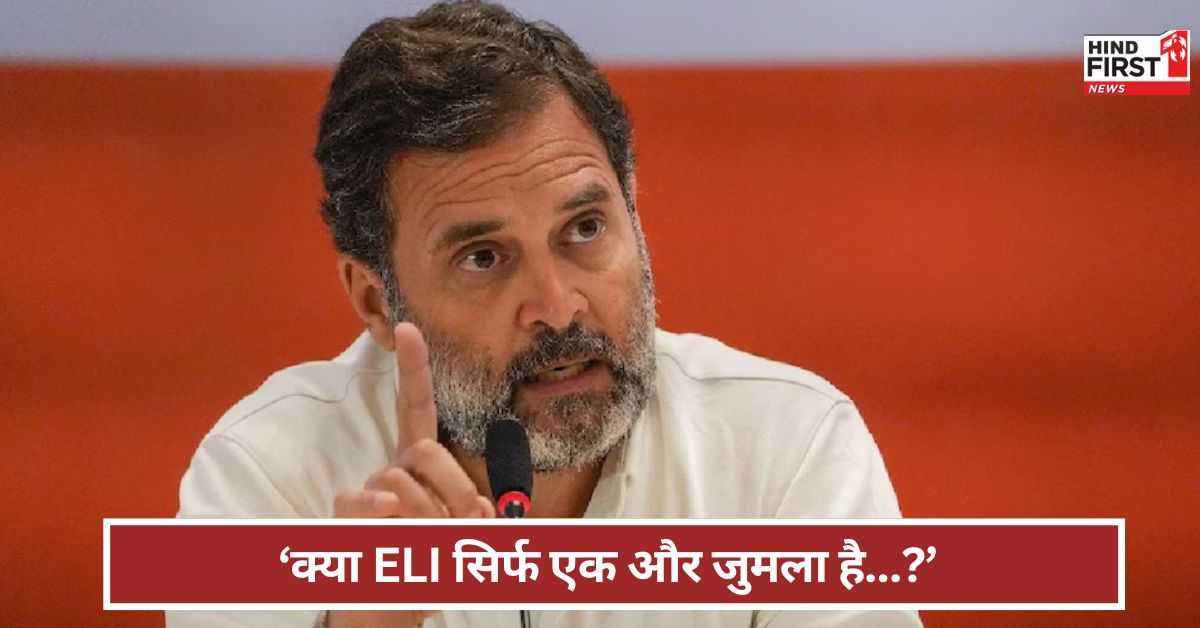 Rahul Gandhi: क्या ELI भी सिर्फ एक और जुमला? राहुल गांधी ने किस योजना को लेकर बोला केंद्र पर हमला