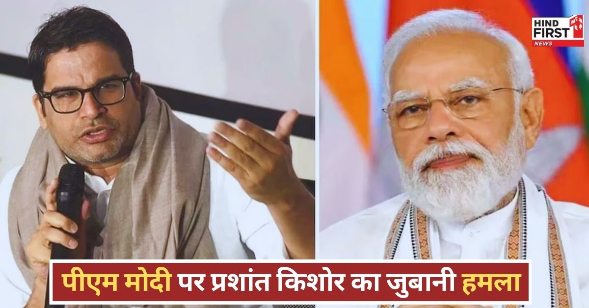 Prashant Kishor News: पीएम मोदी बिहार की जनता से वोट लेकर गुजरात में फैक्ट्री लगा रहे हैं - प्रशांत किशोर Prashant Kishor News: पीएम मोदी बिहार की जनता से वोट लेकर गुजरात में फैक्ट्री लगा रहे हैं - प्रशांत किशोर