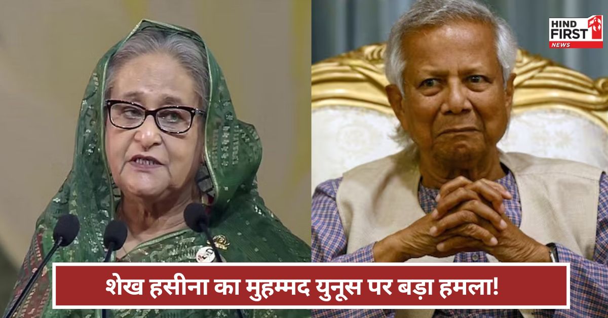 Sheikh Hasina: आग से खेलेंगे तो जल जाएंगे...शेख हसीना का मुहम्मद युनूस पर सबसे बड़ा हमला ! Sheikh Hasina: आग से खेलेंगे तो जल जाएंगे...शेख हसीना का मुहम्मद युनूस पर सबसे बड़ा हमला !
