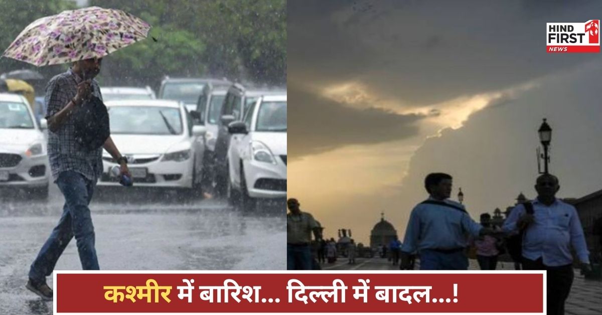दिल्ली में बादल छाए, कश्मीर में बारिश का अलर्ट, राजस्थान में हीटवेव, जानें आपके शहर का मौसम