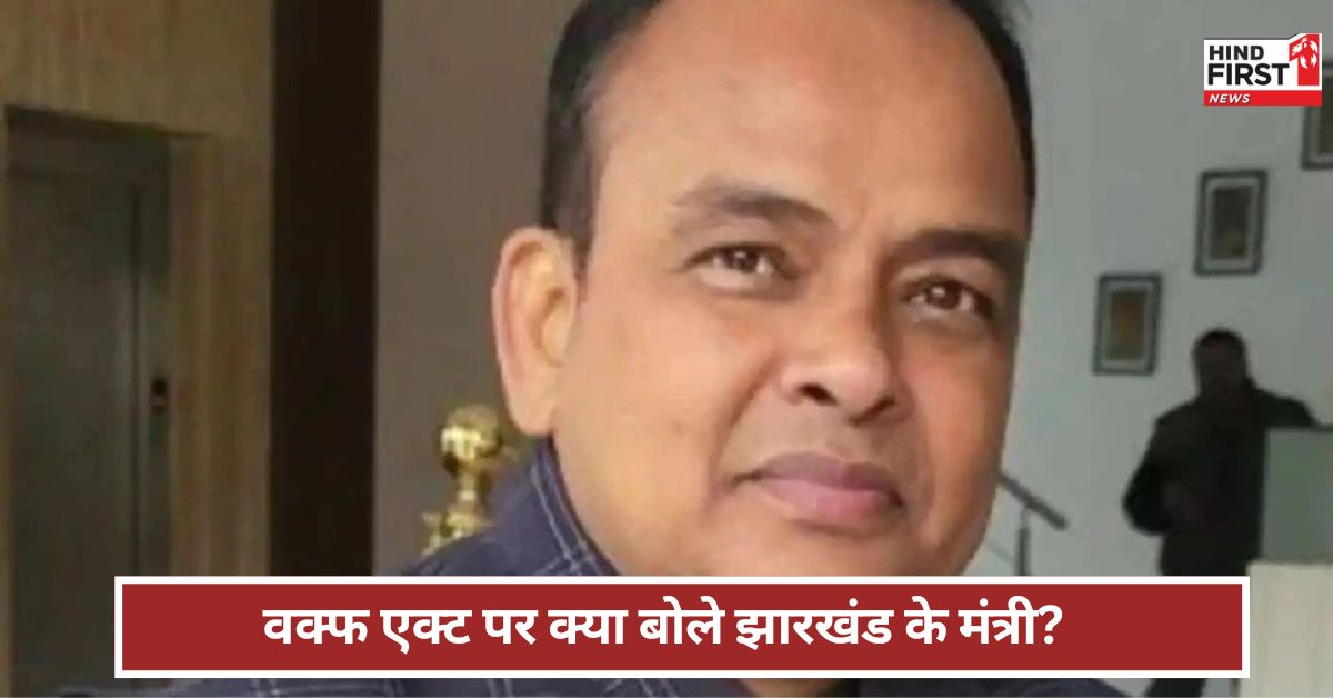 Jharkhand: भाजपा हमारी कौम को छेड़ रही, वक्फ कानून लागू नहीं... बंगाल के बाद झारखंड से विरोधी स्वर Jharkhand: भाजपा हमारी कौम को छेड़ रही, वक्फ कानून लागू नहीं... बंगाल के बाद झारखंड से विरोधी स्वर