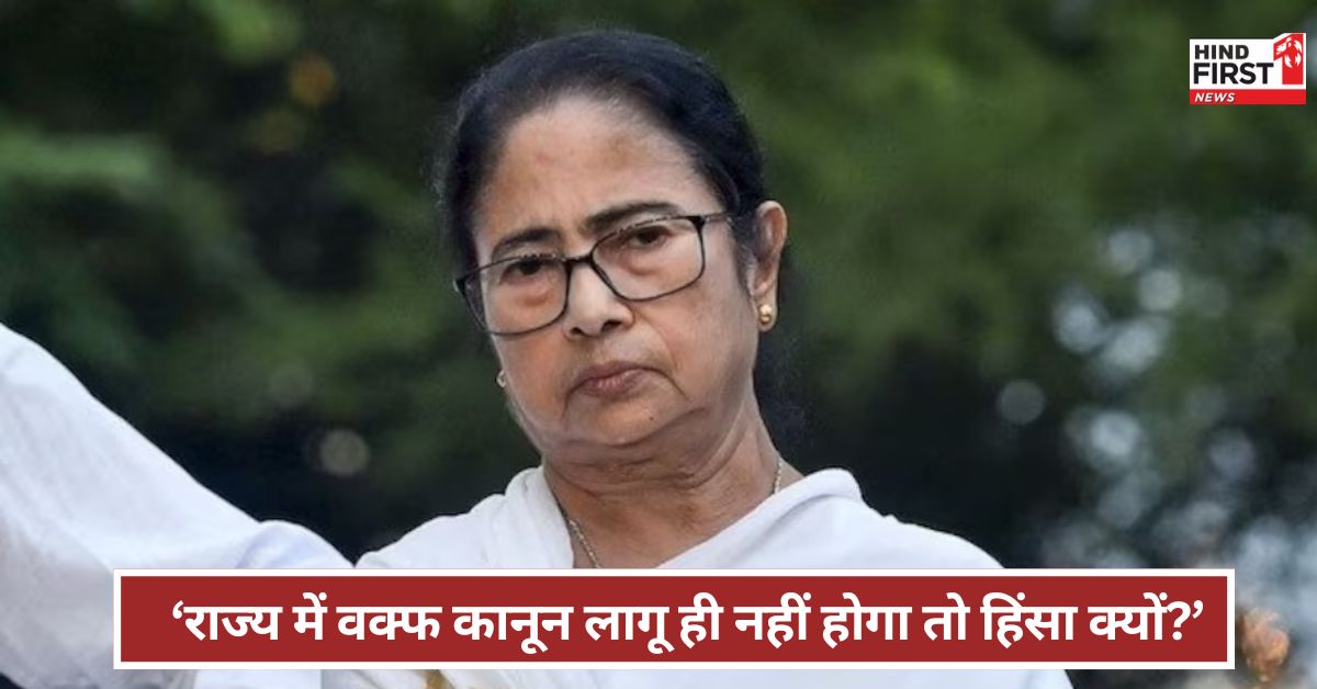 Bangal: बंगाल में लागू नहीं होगा वक्फ कानून... हिंसक प्रदर्शन पर क्या बोलीं ममता बनर्जी? Bangal: बंगाल में लागू नहीं होगा वक्फ कानून... हिंसक प्रदर्शन पर क्या बोलीं ममता बनर्जी?