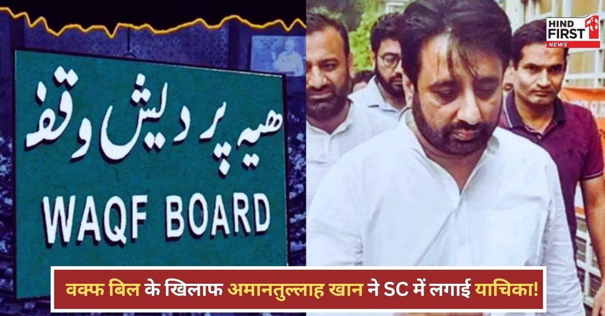 Amanatullah Khan: वक्फ विधेयक के खिलाफ SC में दायर की गई याचिका, पढ़े पूरी खबर Amanatullah Khan: वक्फ विधेयक के खिलाफ SC में दायर की गई याचिका, पढ़े पूरी खबर