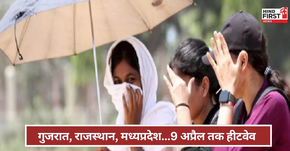 IMD Alert: गुजरात, राजस्थान, मध्यप्रदेश को लेकर IMD का क्या अलर्ट ? 9 अप्रैल तक रहें सतर्क IMD Alert: गुजरात, राजस्थान, मध्यप्रदेश को लेकर IMD का क्या अलर्ट ? 9 अप्रैल तक रहें सतर्क